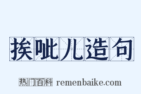 挨呲儿造句是什么意思的图片